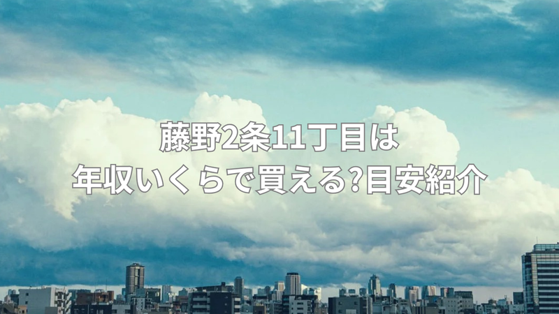 年収700万円が目安の注文住宅の画像