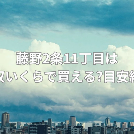 年収700万円が目安の注文住宅の画像
