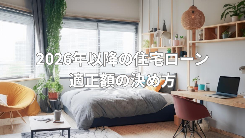 家計支出の把握で決めるローン額の画像