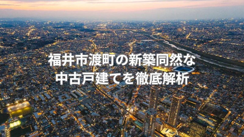 即入居可能で新築同然の中古戸建の画像