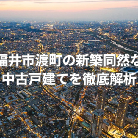 即入居可能で新築同然の中古戸建の画像
