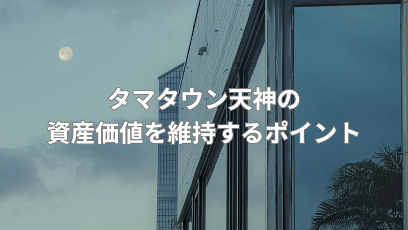資産価値を守るための戸建のコツの画像