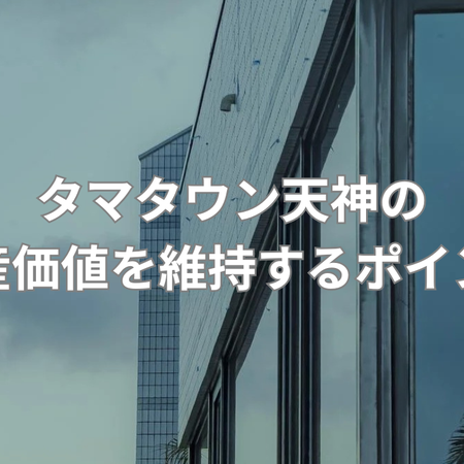 資産価値を守るための戸建のコツの画像