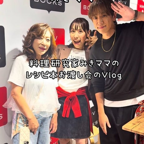 みきママ 幸せなレシピ本お渡し会の画像
