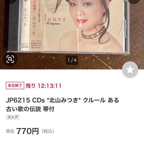 オークションで売られていた私のCDの画像