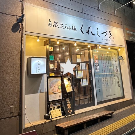 食べた後にもたれが全くないラーメンの画像