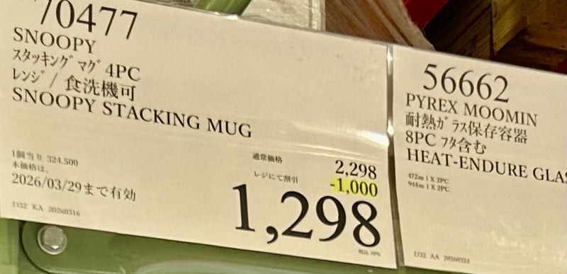 隣の人が怒っていたコストコの値引きの画像