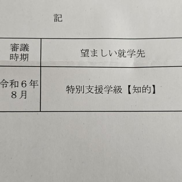 夏休みに受けた教育相談の結果の画像