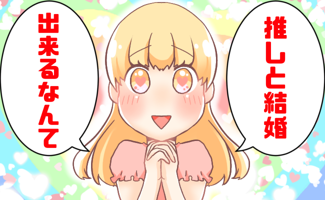 推しメンとの驚きの結婚体験