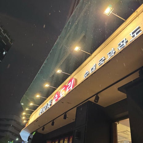堀ちえみ 真夜中のスンデクッパの画像