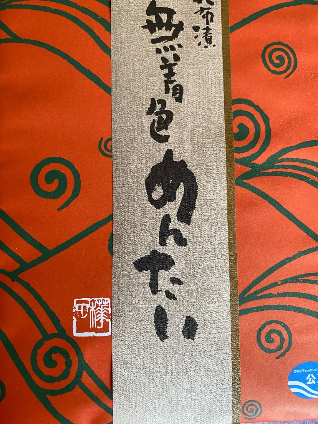 ダンプ松本から楽しみな頂き物