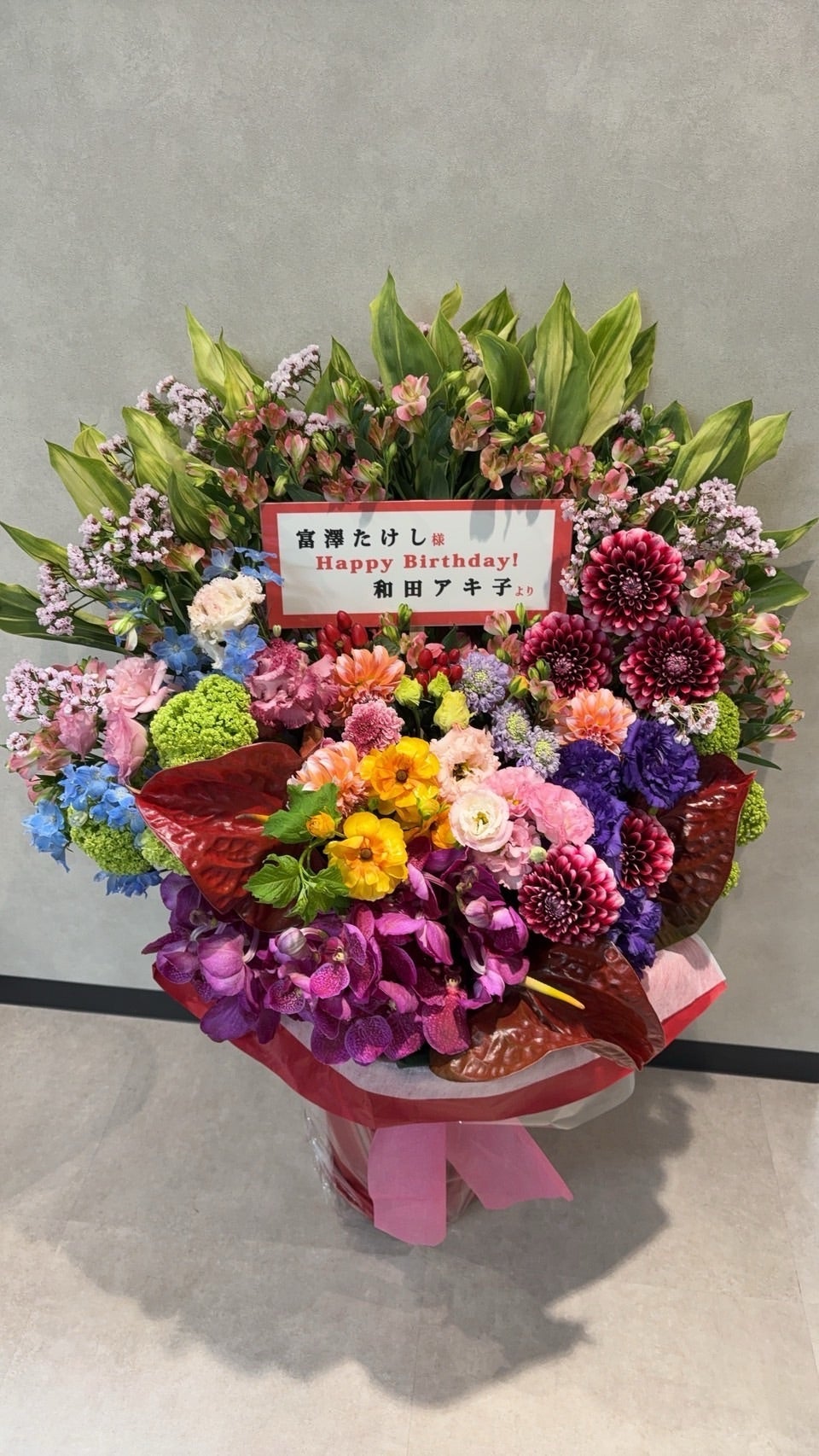 サンド富澤 和田アキ子からお花