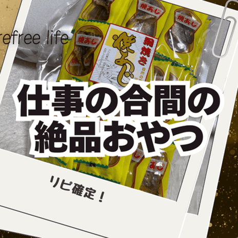 リピートしている仕事の合間のおやつの画像