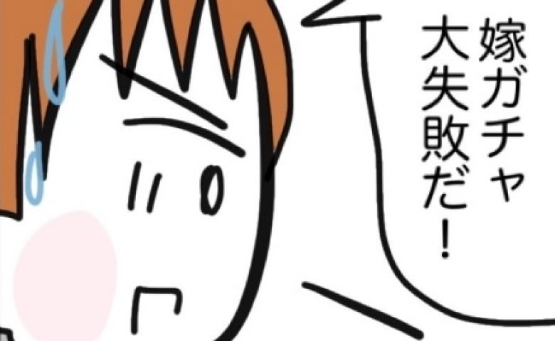 嫁ガチャ失敗の暴言連発離婚