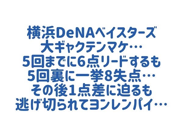 6点リードからの大どんでん返しの画像