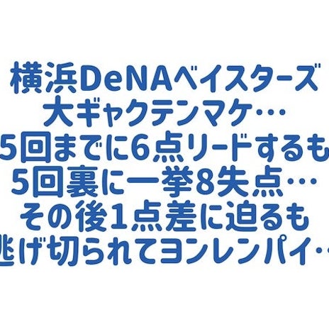 6点リードからの大どんでん返しの画像