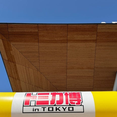 はあちゅう 最後のトミカ博になる予感の画像