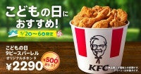 ケンタッキーこどもの日バーレル