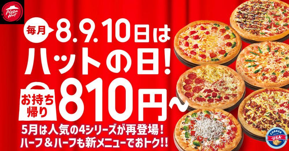 ピザハット810円超おトク企画