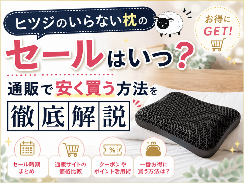 枕のセールでお得に買うための方法の画像