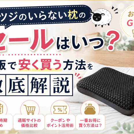 枕のセールでお得に買うための方法の画像