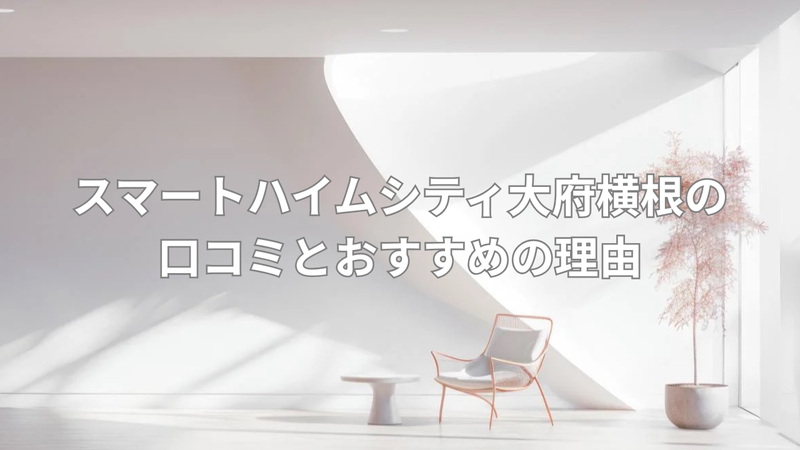 安心の60年長期サポートの建売の画像