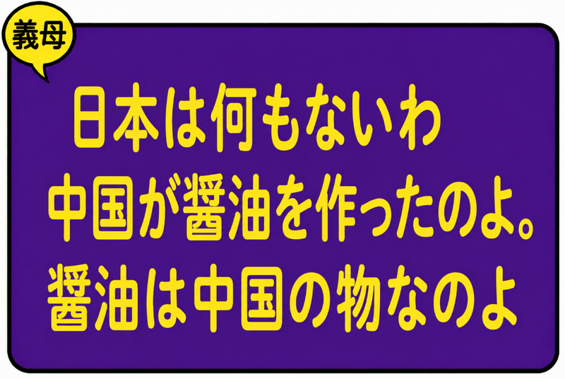 醤油のことで義母に反発した結果の画像