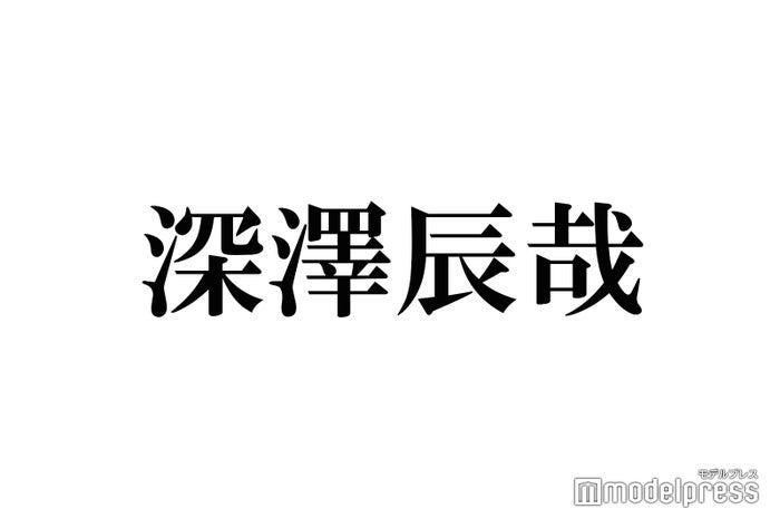 Snow Man深澤辰哉33歳挑戦告白