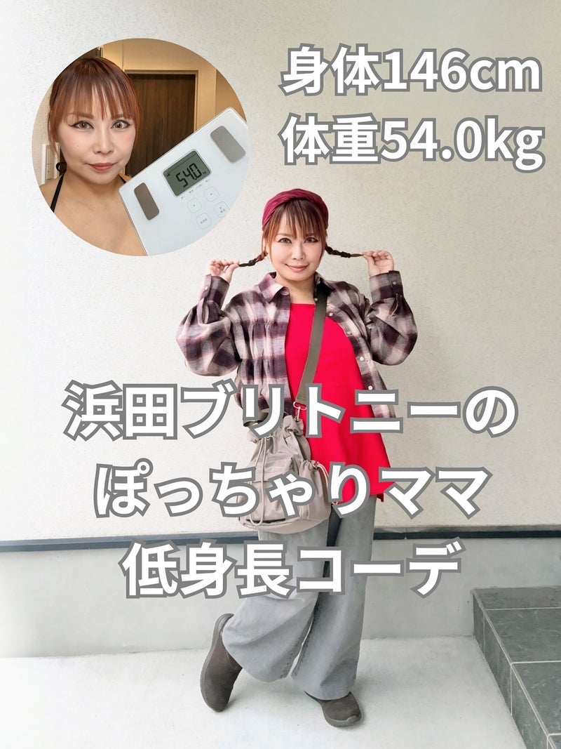 浜田ブリトニー 現在の体重とコーデの画像