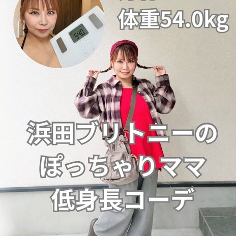浜田ブリトニー 現在の体重とコーデの画像