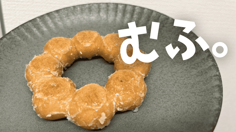 ミスドにハマり1ヶ月で3kg太った結果の画像