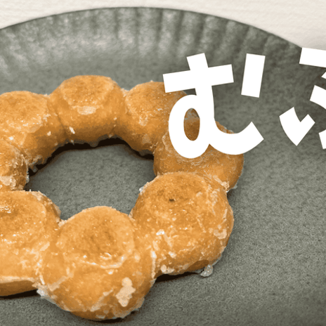 ミスドにハマり1ヶ月で3kg太った結果の画像