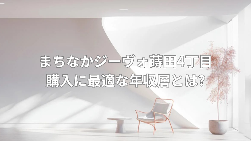 5,800万円の新築戸建ての年収目安の画像