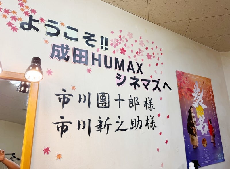 團十郎 出席した成田市の試写会の画像