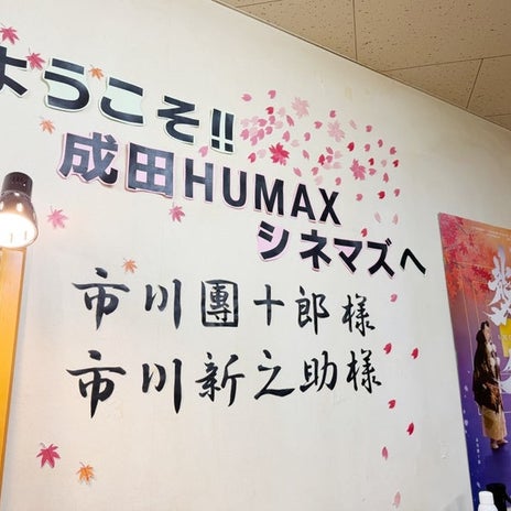 團十郎 出席した成田市の試写会の画像