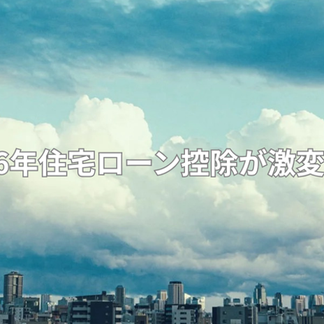 中古住宅の住宅ローン控除の拡充の画像