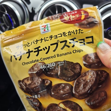 帰りの運転で食べたバナナのお菓子の画像
