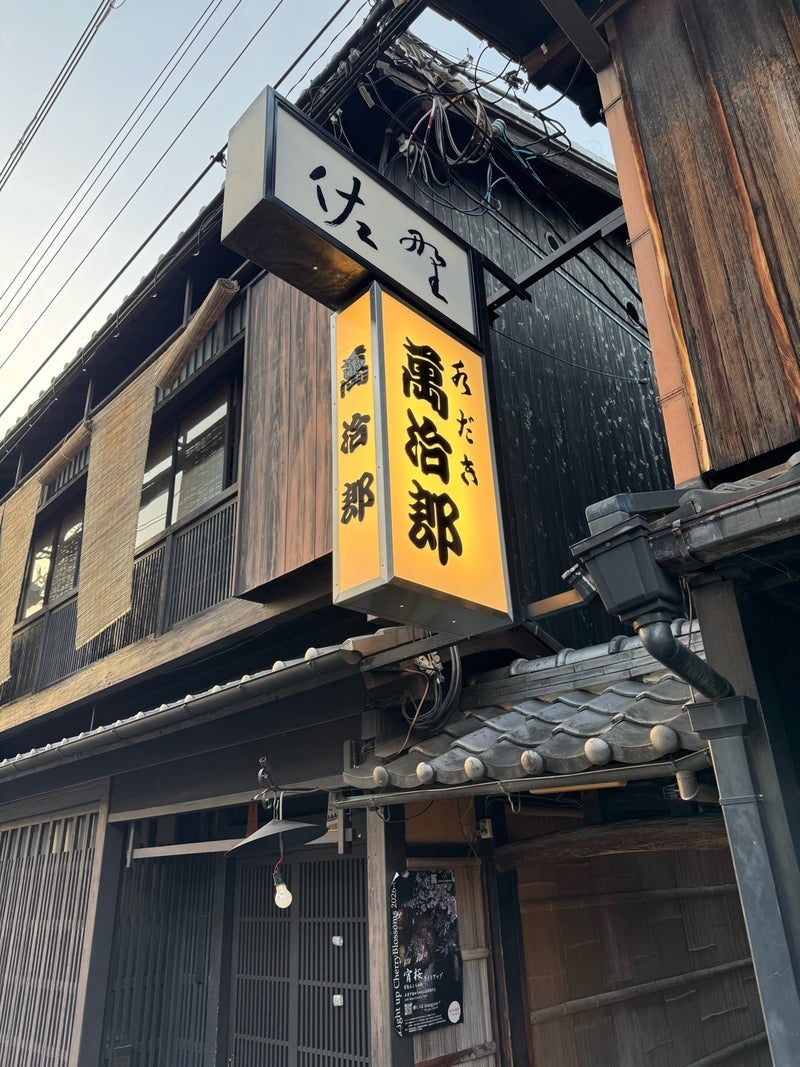堀ちえみの夫 祇園の通い続ける店の画像