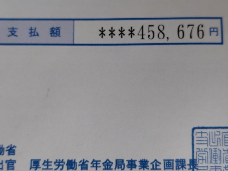 通知書通りの金額だった父の年金の画像