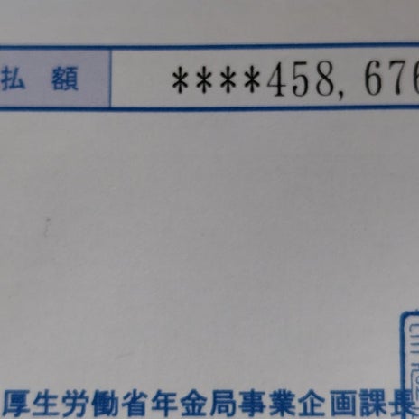 通知書通りの金額だった父の年金の画像