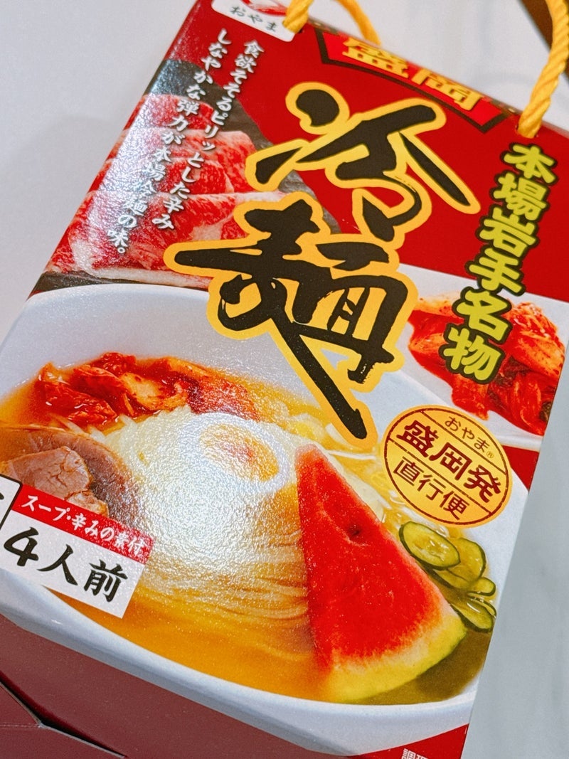 美奈代 息子の友達がくれた冷麺の画像