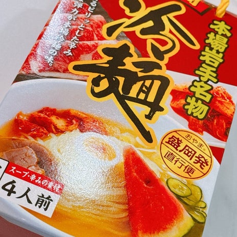 美奈代 息子の友達がくれた冷麺の画像