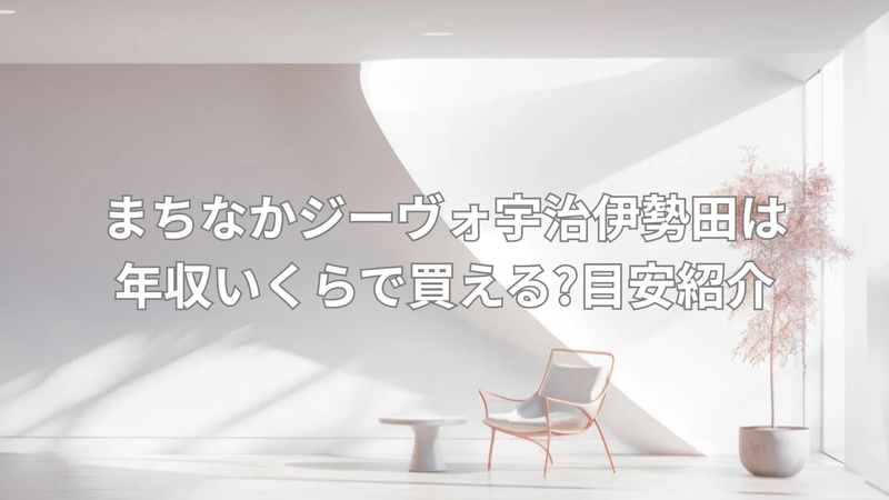 年収900万円目安の新築戸建ての画像
