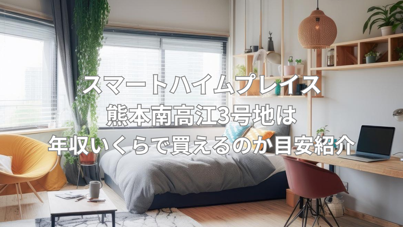年収650万円以上が目安の注文住宅の画像