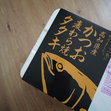 ふるさと納税の相変わらず美味しい鰹の画像