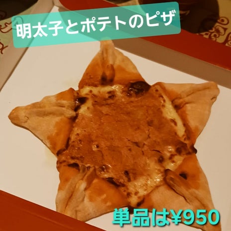 冷めると固くなる星形のピザの事の画像