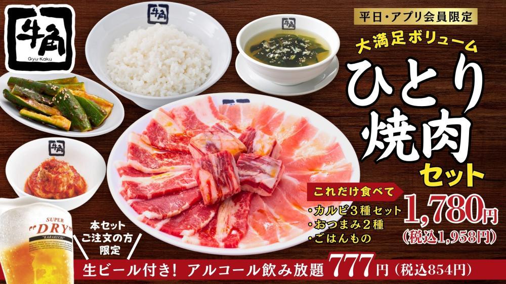 牛角ひとり焼肉セットで大満足