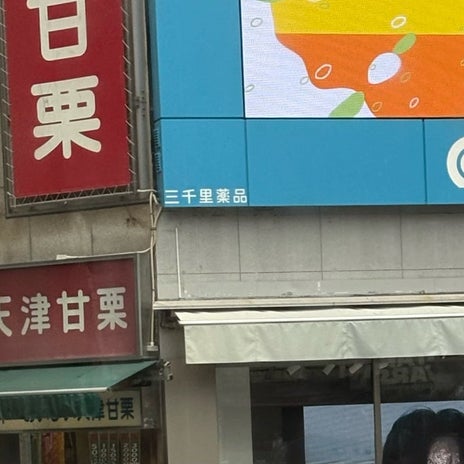 かとうかず子 完全にお上りさん状態の画像
