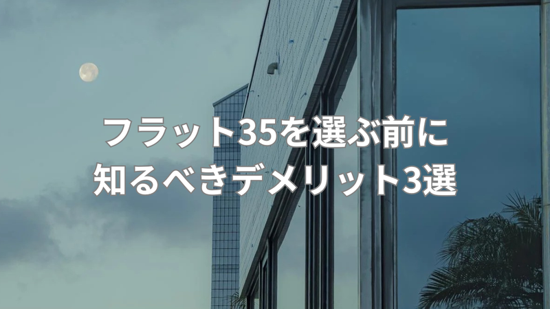 固定金利の住宅ローンのデメリットの画像