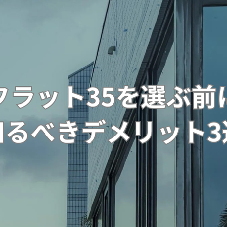 固定金利の住宅ローンのデメリットの画像